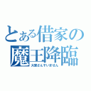 とある借家の魔王降臨（大家さんすいません）