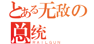 とある无敌の总统（ＲＡＩＬＧＵＮ）