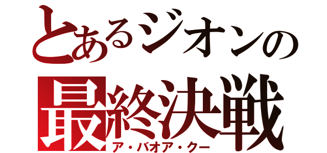 とあるジオンの最終決戦（ア・バオア・クー）