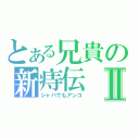 とある兄貴の新痔伝Ⅱ（シャバでもアンコ）