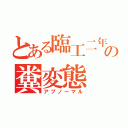 とある臨工二年の糞変態（アブノーマル）