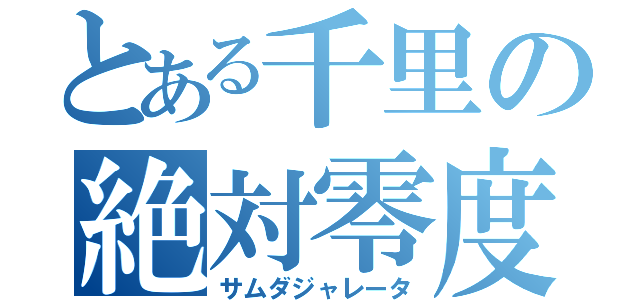 とある千里の絶対零度（サムダジャレータ）