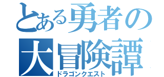 とある勇者の大冒険譚（ドラゴンクエスト）