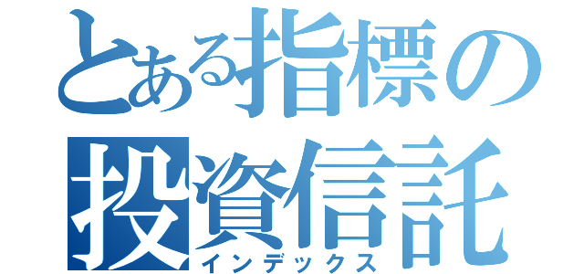 とある指標の投資信託（インデックス）