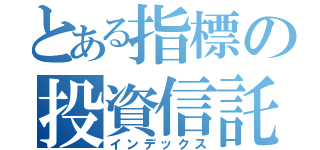 とある指標の投資信託（インデックス）