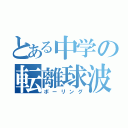 とある中学の転離球波（ボーリング）