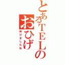 とあるＴＥＬのおひげ（伸びましたね）