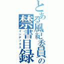 とある風紀委員の禁書目録（インデックス）