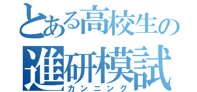 とある高校生の進研模試（カンニング）