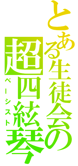 とある生徒会の超四絃琴（ベーシスト）