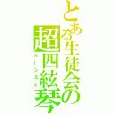 とある生徒会の超四絃琴（ベーシスト）