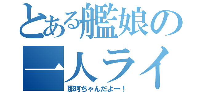 とある艦娘の一人ライブ（那珂ちゃんだよー！）