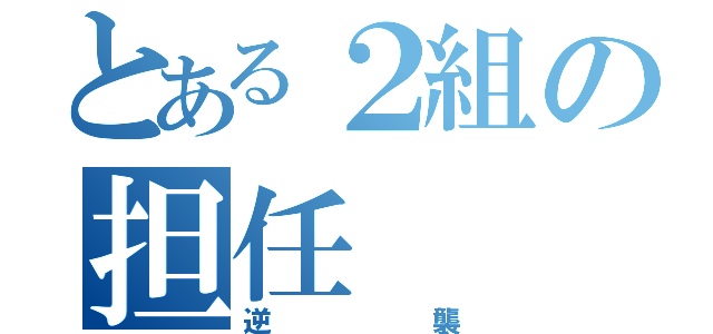 とある２組の担任（逆襲）