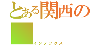 とある関西の（インデックス）