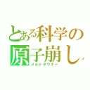 とある科学の原子崩し（メルトダウナー）