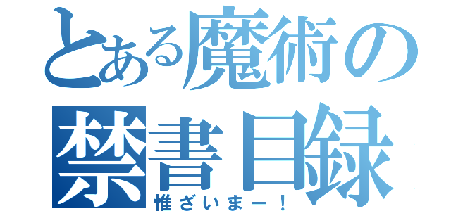 とある魔術の禁書目録（惟ざいまー！）