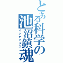 とある科学の池沼鎮魂歌（インデックス）