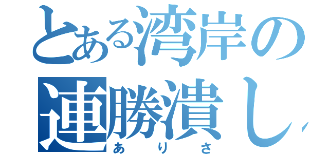 とある湾岸の連勝潰し（ありさ）