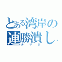 とある湾岸の連勝潰し（ありさ）