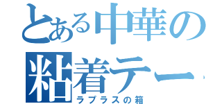 とある中華の粘着テープ（ラプラスの箱）