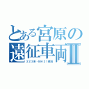 とある宮原の遠征車両Ⅱ（２２３系‐ＭＡ２１編成）