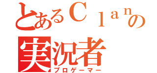 とあるＣｌａｎの実況者（プロゲーマー）