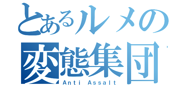 とあるルメの変態集団（Ａｎｔｉ Ａｓｓａｌｔ）