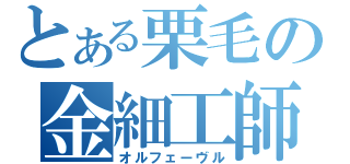 とある栗毛の金細工師（オルフェーヴル）