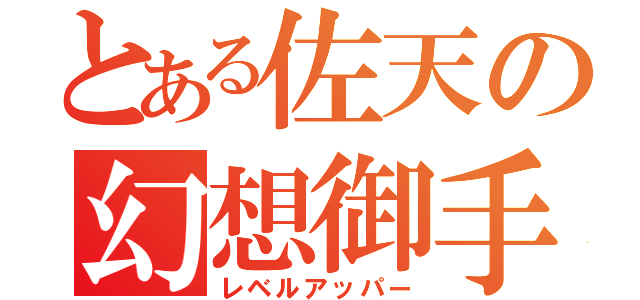 とある佐天の幻想御手（レベルアッパー）