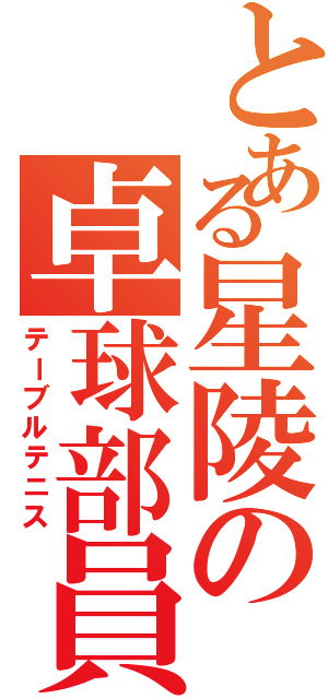 とある星陵の卓球部員Ⅱ（テーブルテニス）