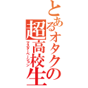 とあるオタクの超高校生（マスターベーション）