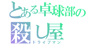 とある卓球部の殺し屋（ドライブマン）