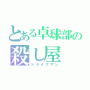 とある卓球部の殺し屋（ドライブマン）