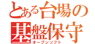 とある台場の基盤保守（オープンソフト）