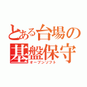 とある台場の基盤保守（オープンソフト）