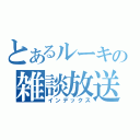 とあるルーキーの雑談放送（インデックス）