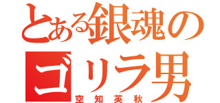 とある銀魂のゴリラ男（空知英秋）