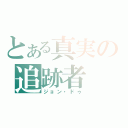 とある真実の追跡者（ジョン・ドゥ）