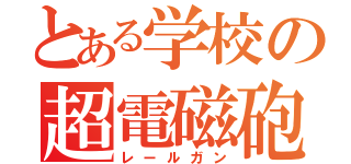 とある学校の超電磁砲？（レールガン）