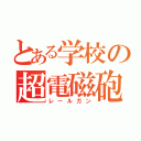 とある学校の超電磁砲？（レールガン）