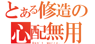 とある修造の心配無用（Ｄｏｎ\'ｔ ｗｏｒｒｙ．）