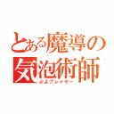 とある魔導の気泡術師（ぷよプレイヤー）