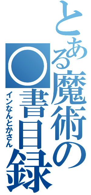 とある魔術の○書目録Ⅱ（インなんとかさん）