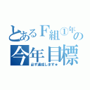 とあるＦ組①年の今年目標（必ず達成します★）