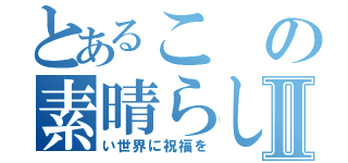 とあるこの素晴らしⅡ（い世界に祝福を）