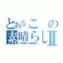 とあるこの素晴らしⅡ（い世界に祝福を）