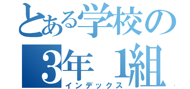 とある学校の３年１組（インデックス）