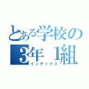 とある学校の３年１組（インデックス）