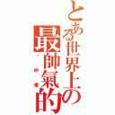 とある世界上の最帥氣的（黃仲甫）