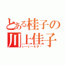 とある桂子の川上佳子（いーいーＫ子☝）